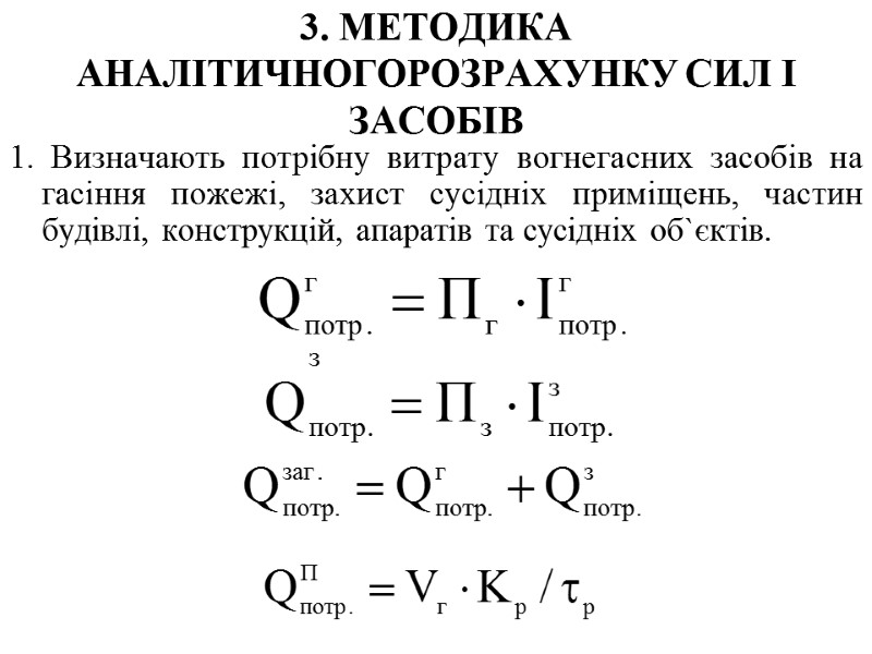 3. МЕТОДИКА АНАЛІТИЧНОГОРОЗРАХУНКУ СИЛ І ЗАСОБІВ  1. Визначають потрібну витрату вогнегасних засобів на